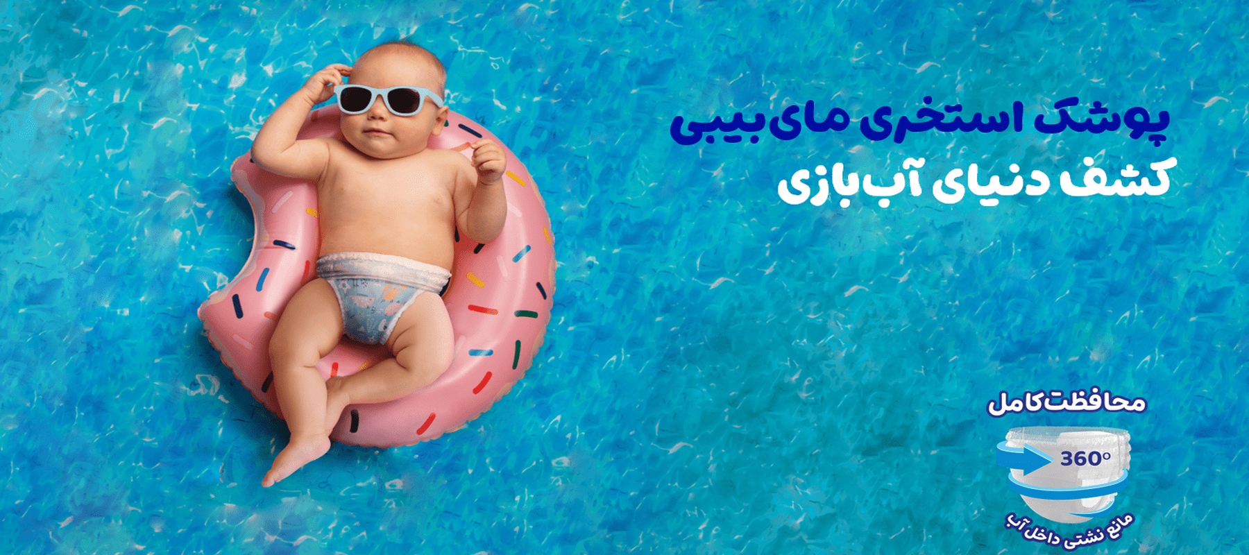 مای دارو - پوشک استخری مای‌بیبی