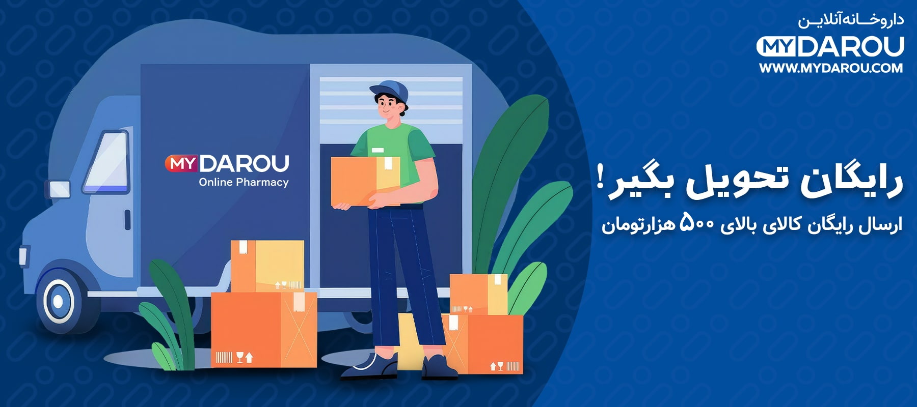 مای دارو - قوانین ارسال سفارشات