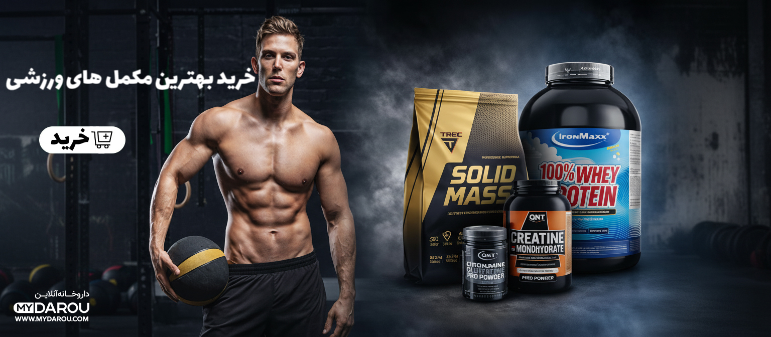 مای دارو - مکمل ورزشی