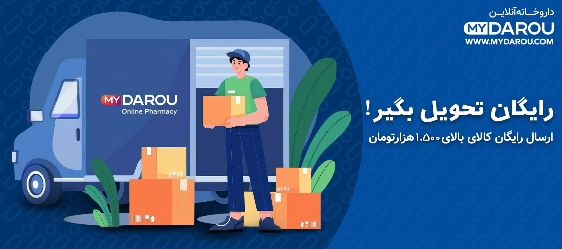 مای دارو - قوانین ارسال سفارشات
