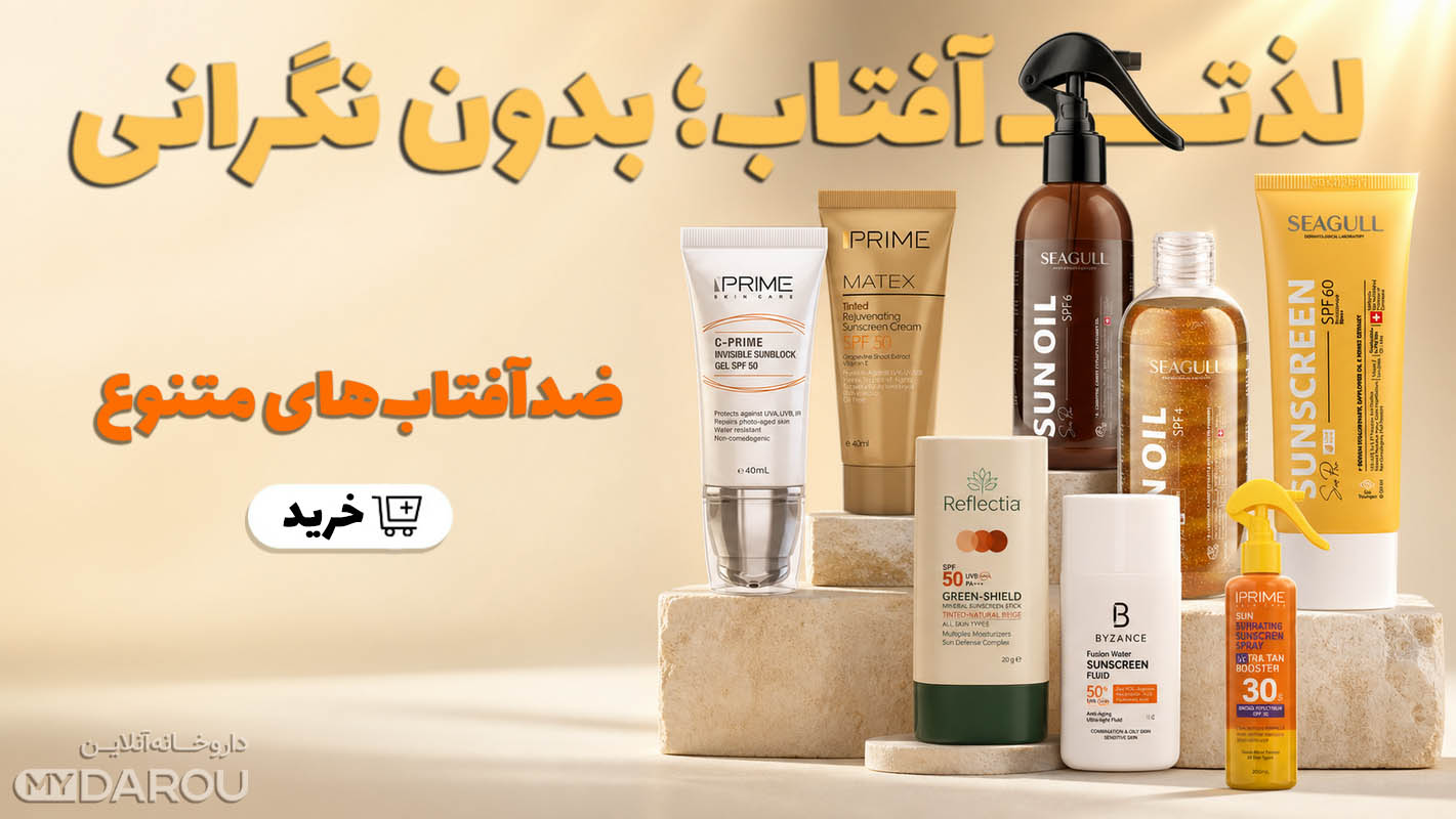 مای دارو - ضدآفتاب